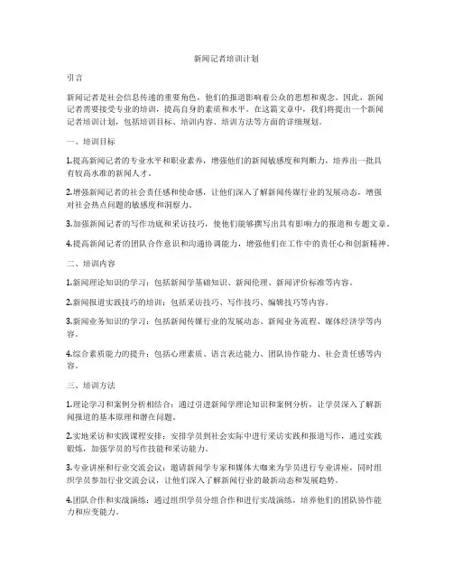 新闻记者培训计划