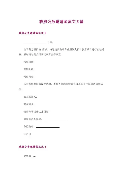政府公务邀请函范文5篇_1