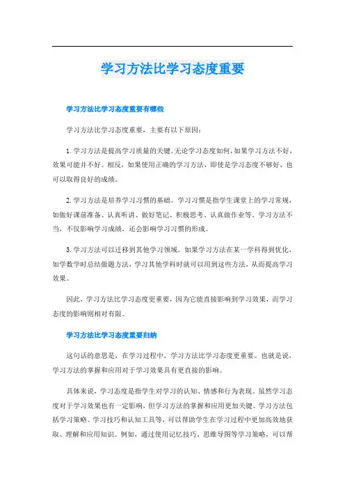 学习方法比学习态度重要