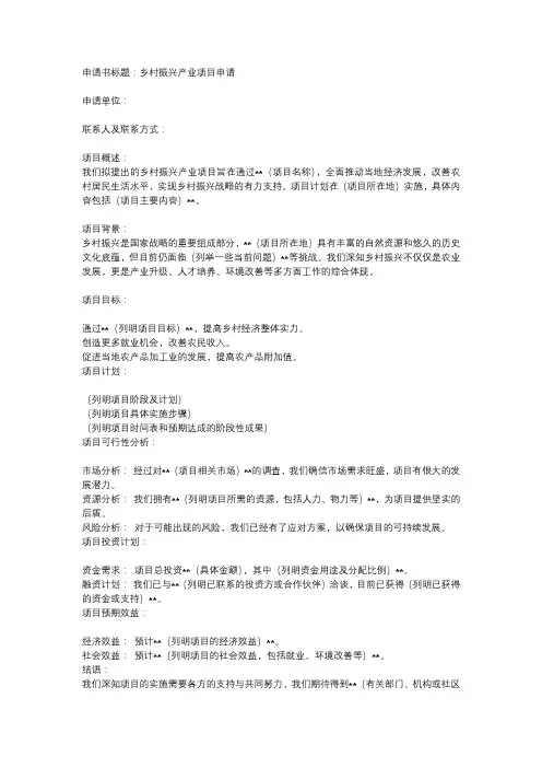 乡村振兴产业项目申请书范文