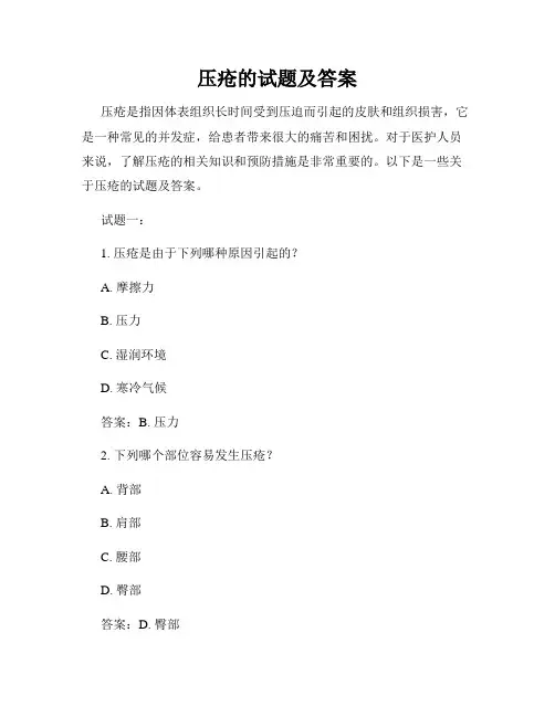 压疮的试题及答案