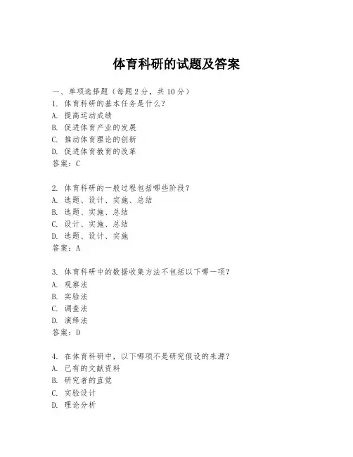 体育科研的试题及答案