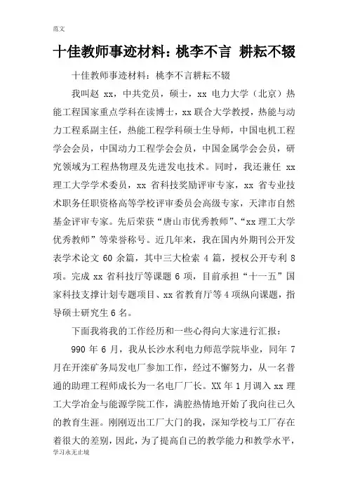 【范文】十佳教师事迹材料：桃李不言 耕耘不辍