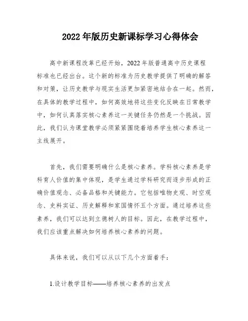 2022年版历史新课标学习心得体会