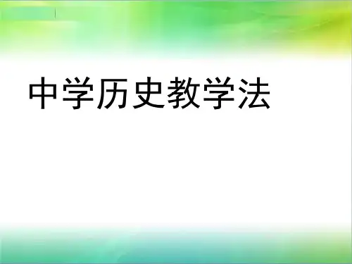 中学历史教学法 -