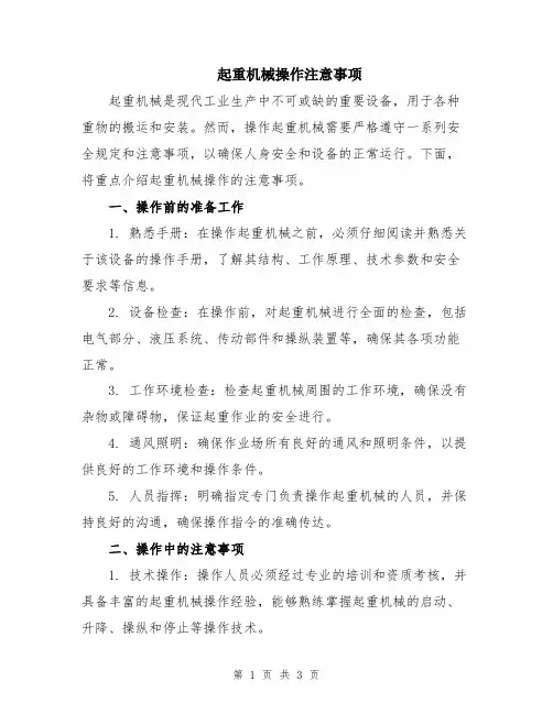 起重机械操作注意事项
