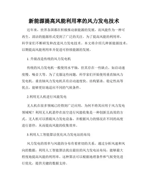 新能源提高风能利用率的风力发电技术