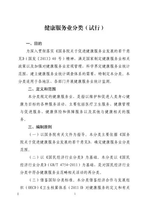 健康服务业分类标准