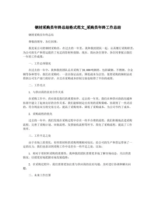 钢材采购员年终总结格式范文_采购员年终工作总结