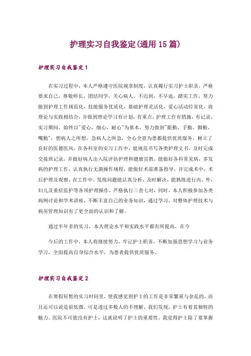 护理实习自我鉴定(通用15篇)