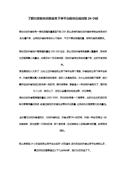了解抖音粉丝自助业务下单平台粉丝在线自助24小时