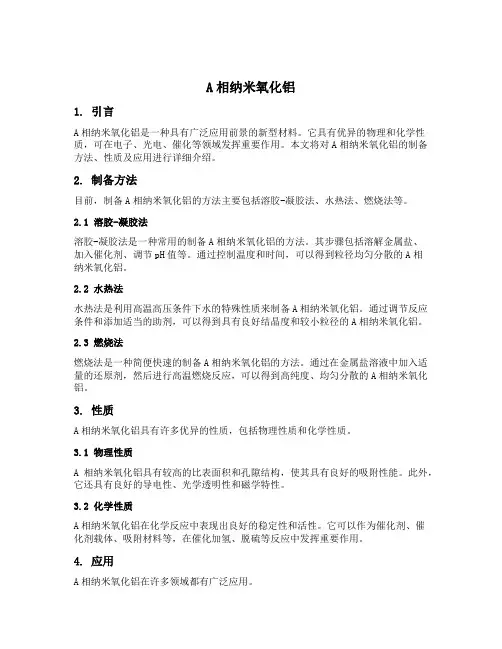 a相纳米氧化铝