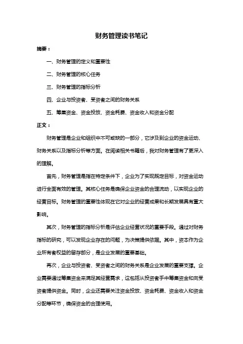 财务管理读书笔记