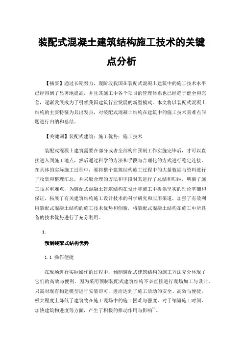 装配式混凝土建筑结构施工技术的关键点分析