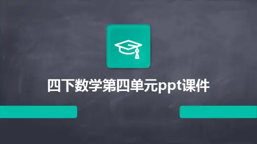 四下数学第四单元ppt课件ppt