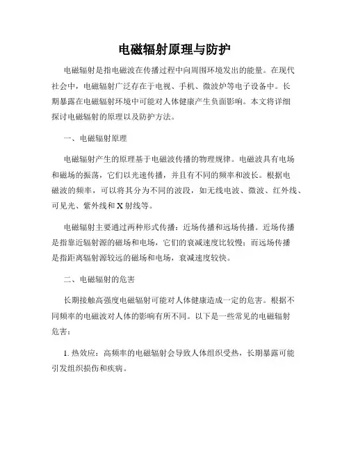 电磁辐射原理与防护