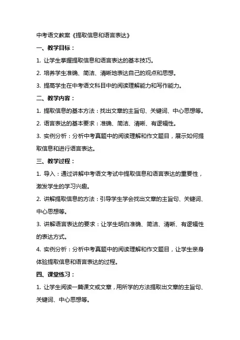 中考语文教案《提取信息和语言表达》