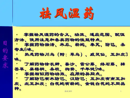 中药学课件祛风湿药经典.ppt