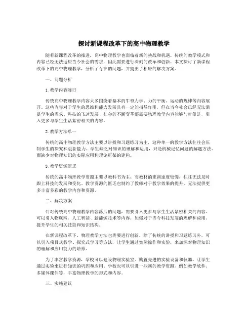 探讨新课程改革下的高中物理教学