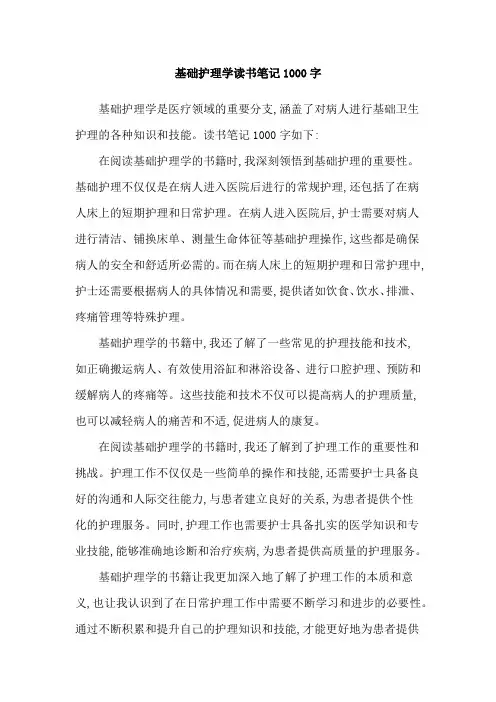 基础护理学读书笔记1000字