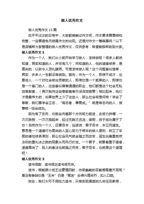 做人优秀作文