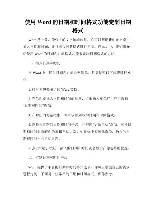 使用Word的日期和时间格式功能定制日期格式