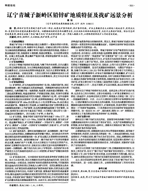 辽宁青城子新岭区铅锌矿地质特征及找矿远景分析