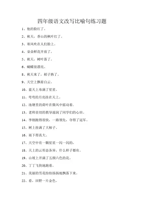 四年级语文改写比喻句练习题