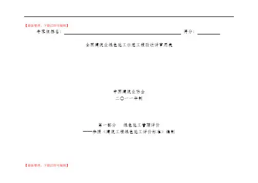 全国建筑业绿色施工示范工程验收评审用表(精编文档).doc