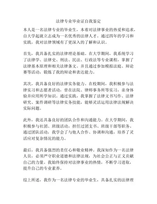 法律专业毕业证自我鉴定
