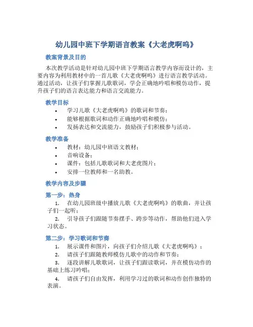 幼儿园中班下学期语言教案《大老虎啊呜》