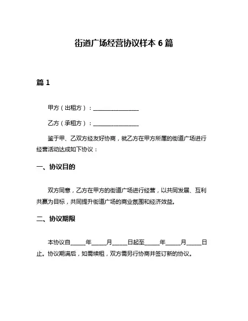 街道广场经营协议样本6篇