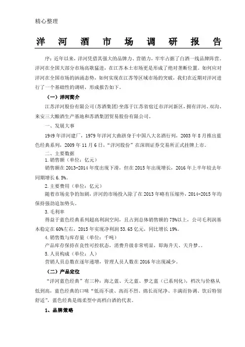 洋河酒市场调研分析报告