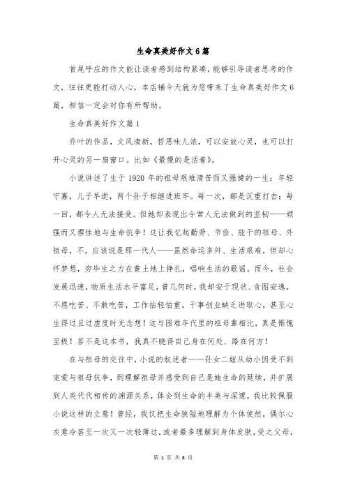 生命真美好作文6篇
