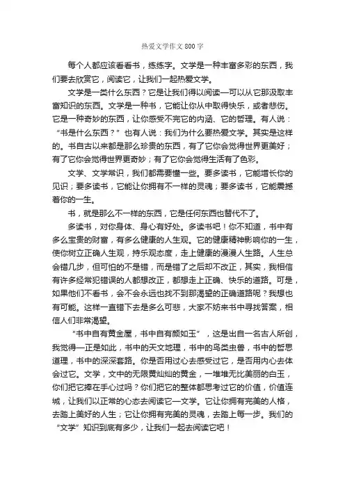 热爱文学作文800字_高二作文_