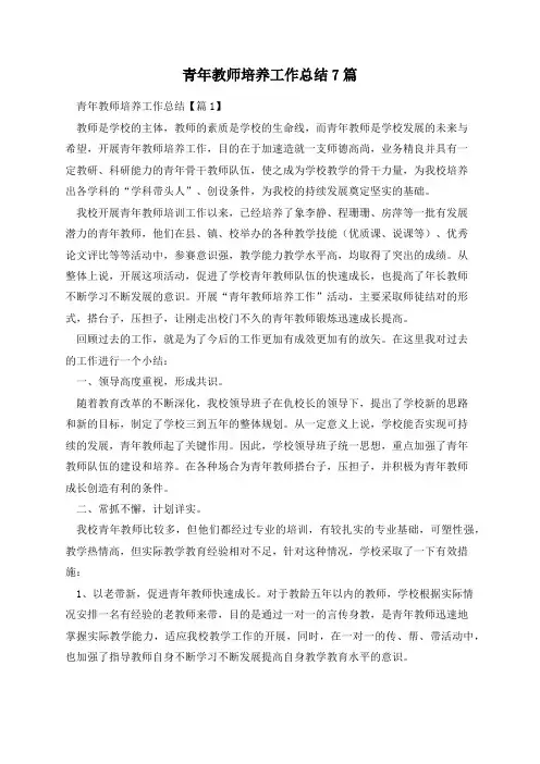 青年教师培养工作总结7篇
