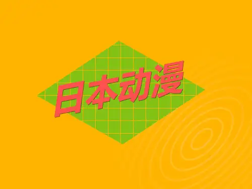 日本漫画简介