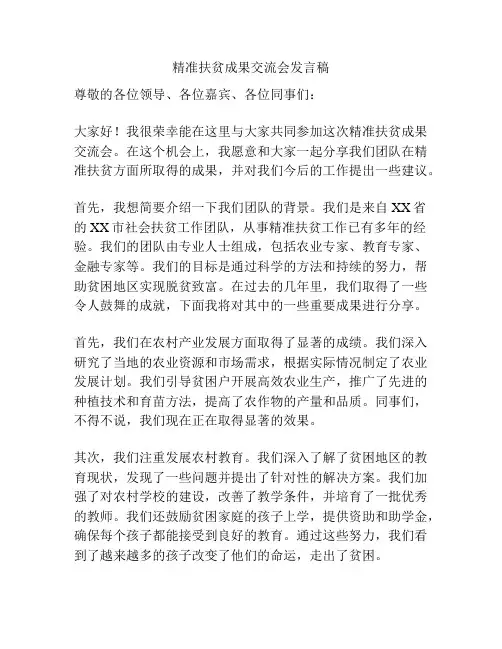 精准扶贫成果交流会发言稿