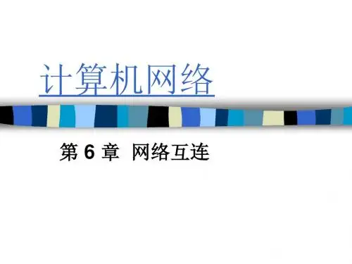 计算机网络PPT课件