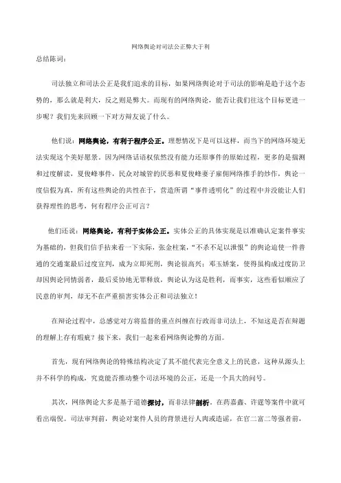 网络舆论对司法公正弊大于利--四辩总结