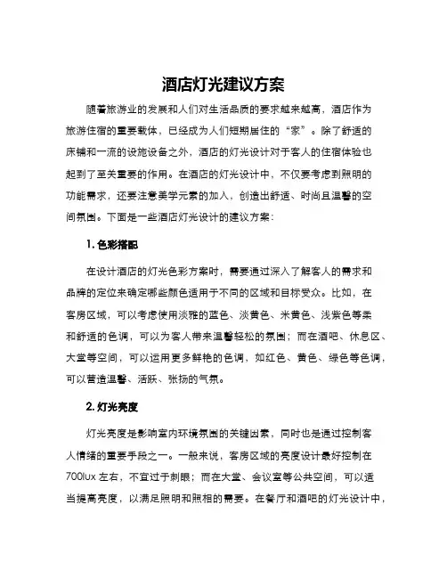 酒店灯光建议方案