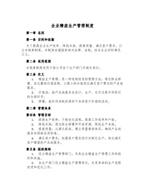 企业精益生产管理制度