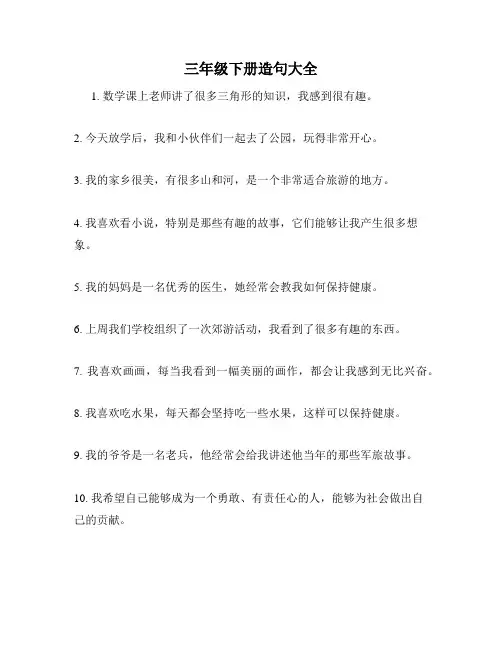 三年级下册造句大全