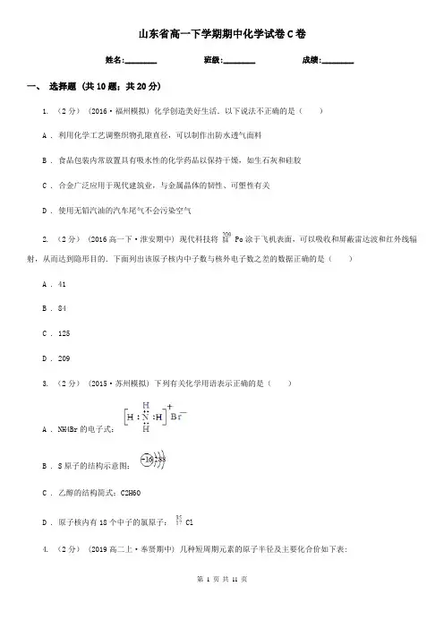 山东省高一下学期期中化学试卷C卷