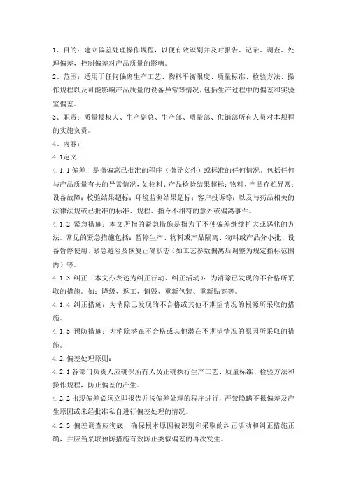 偏差处理标准操作规程