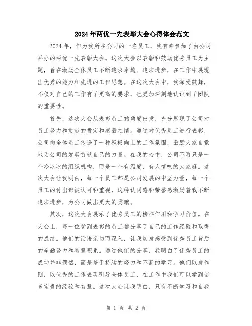 2024年两优一先表彰大会心得体会范文