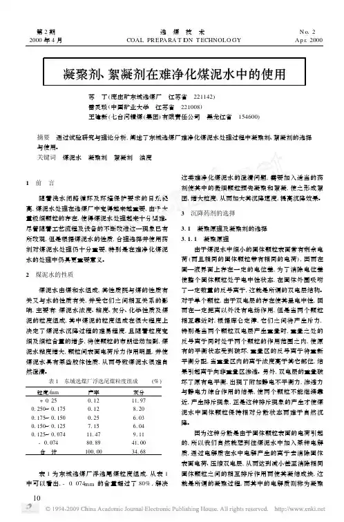 凝聚剂絮凝剂在难净化煤泥水中的使用