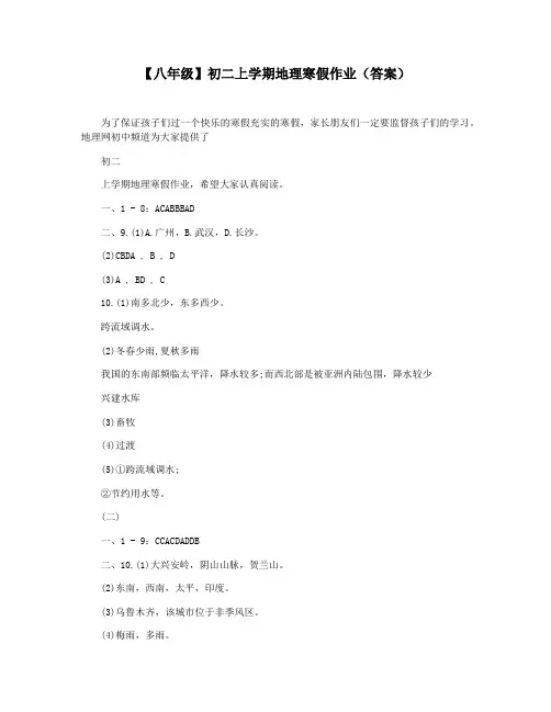 【八年级】初二上学期地理寒假作业(答案)