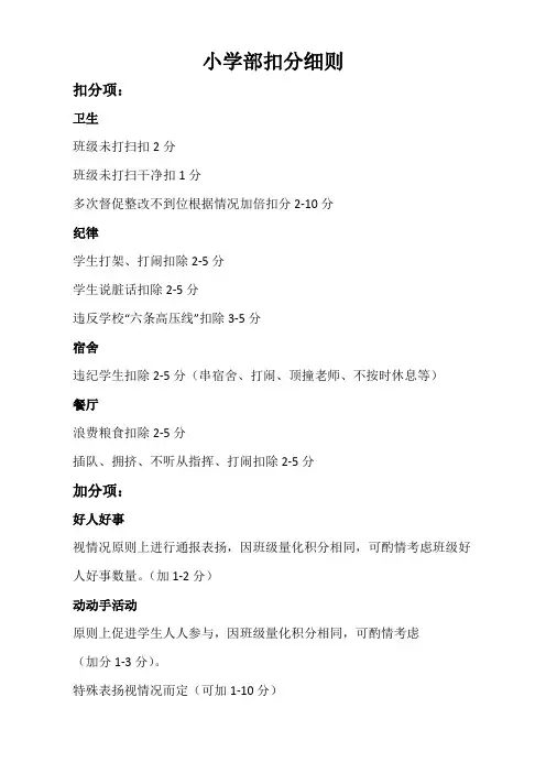 小学部扣分细则