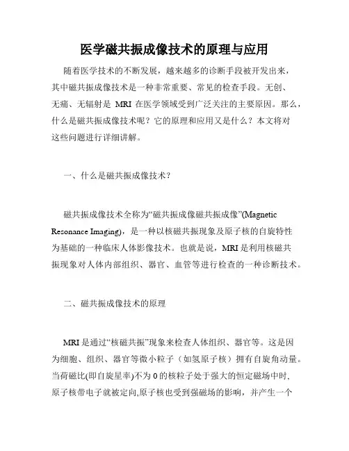 医学磁共振成像技术的原理与应用